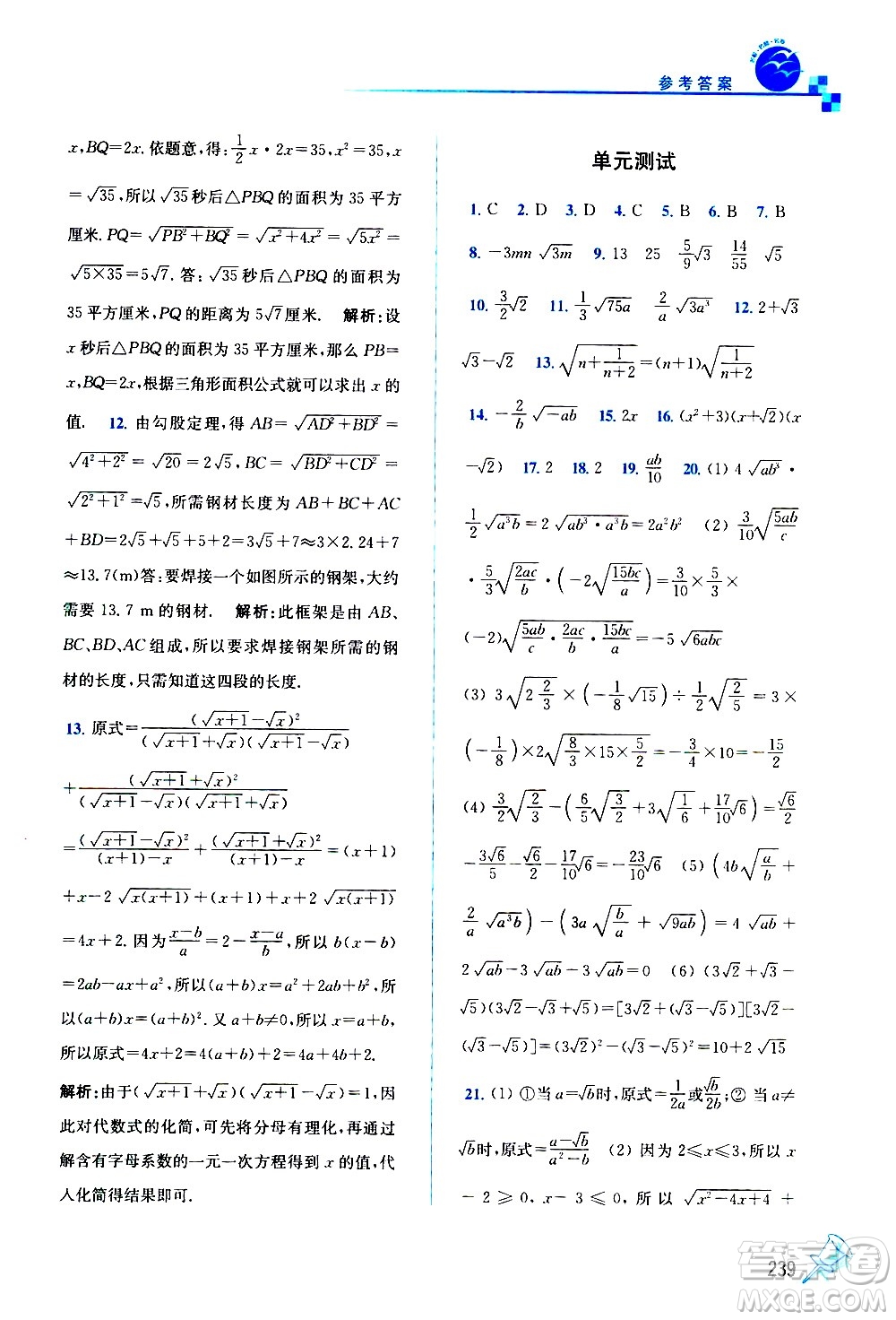 東南大學(xué)出版社2021名師點(diǎn)撥課課通教材全解析數(shù)學(xué)八年級下新課標(biāo)RJ人教版答案