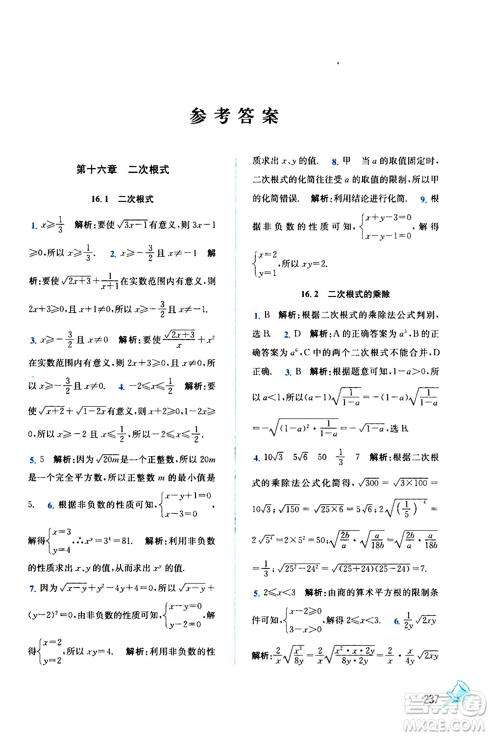 東南大學(xué)出版社2021名師點(diǎn)撥課課通教材全解析數(shù)學(xué)八年級下新課標(biāo)RJ人教版答案