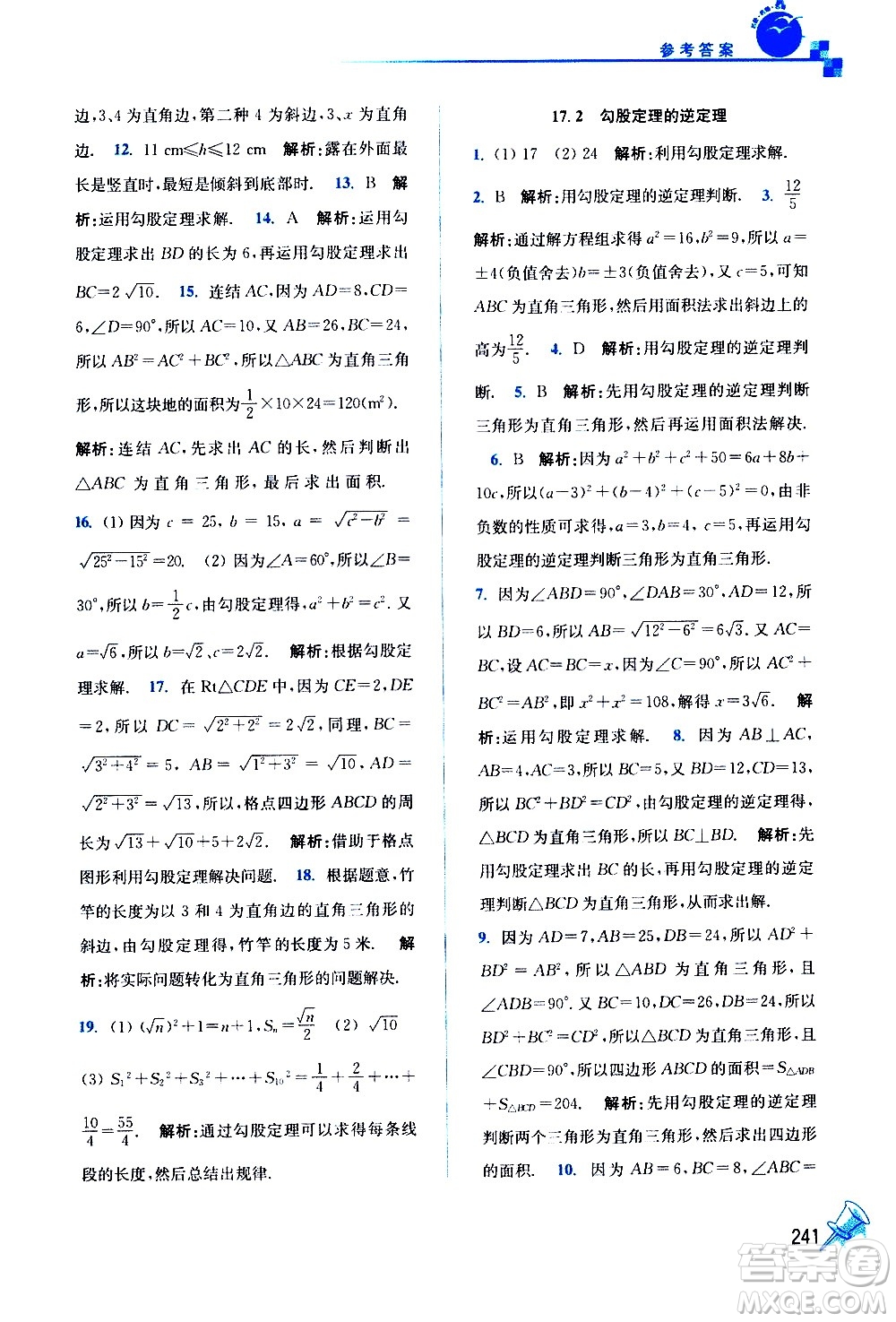 東南大學(xué)出版社2021名師點(diǎn)撥課課通教材全解析數(shù)學(xué)八年級下新課標(biāo)RJ人教版答案