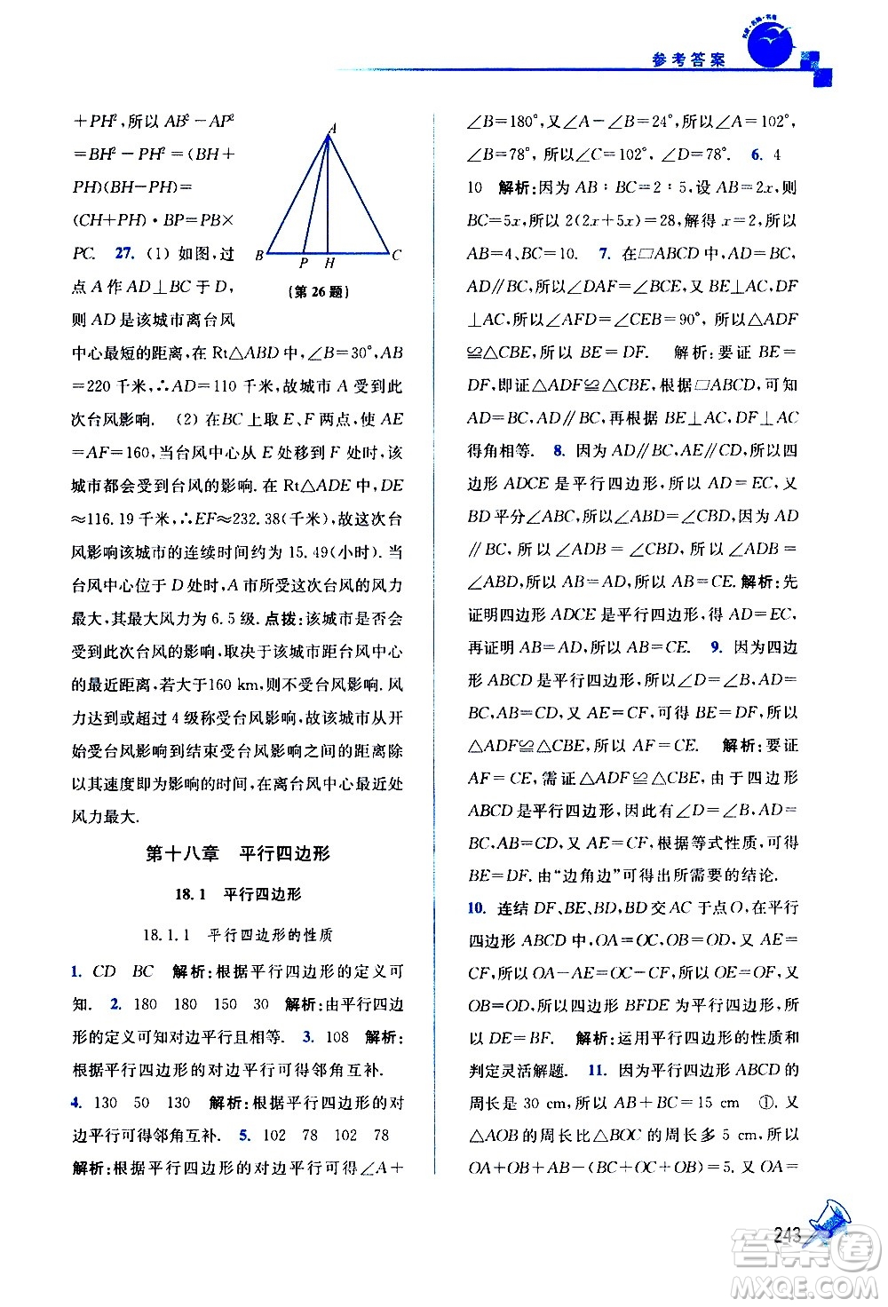 東南大學(xué)出版社2021名師點(diǎn)撥課課通教材全解析數(shù)學(xué)八年級下新課標(biāo)RJ人教版答案