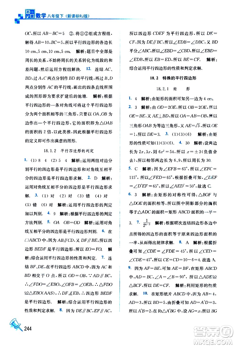 東南大學(xué)出版社2021名師點(diǎn)撥課課通教材全解析數(shù)學(xué)八年級下新課標(biāo)RJ人教版答案