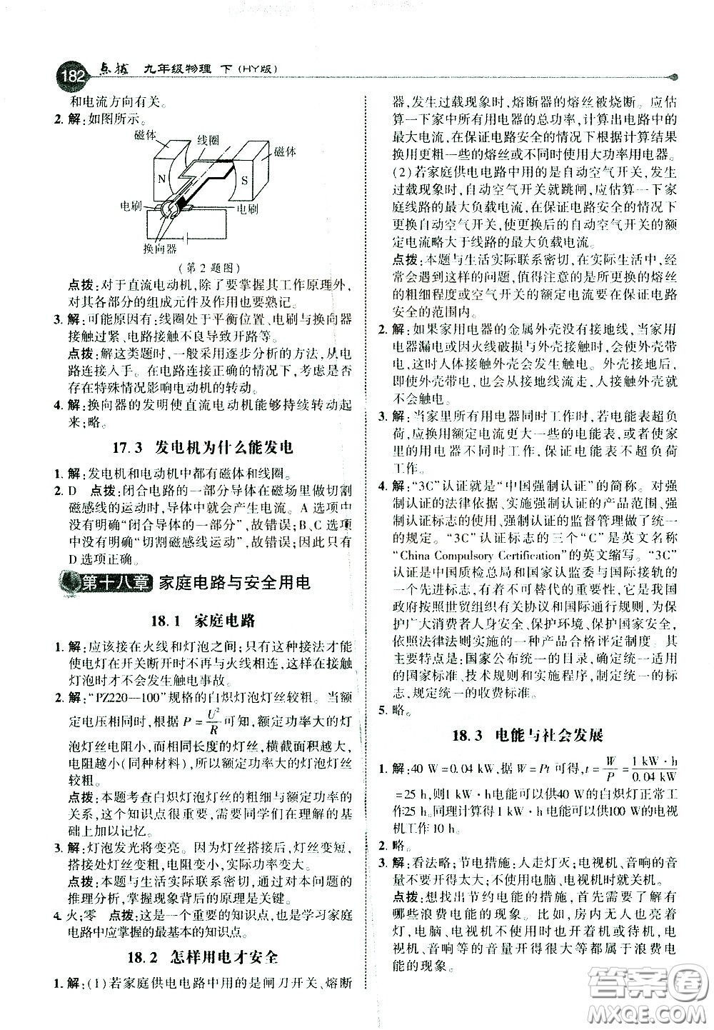 吉林教育出版社2021點撥九年級物理下HY滬粵版答案