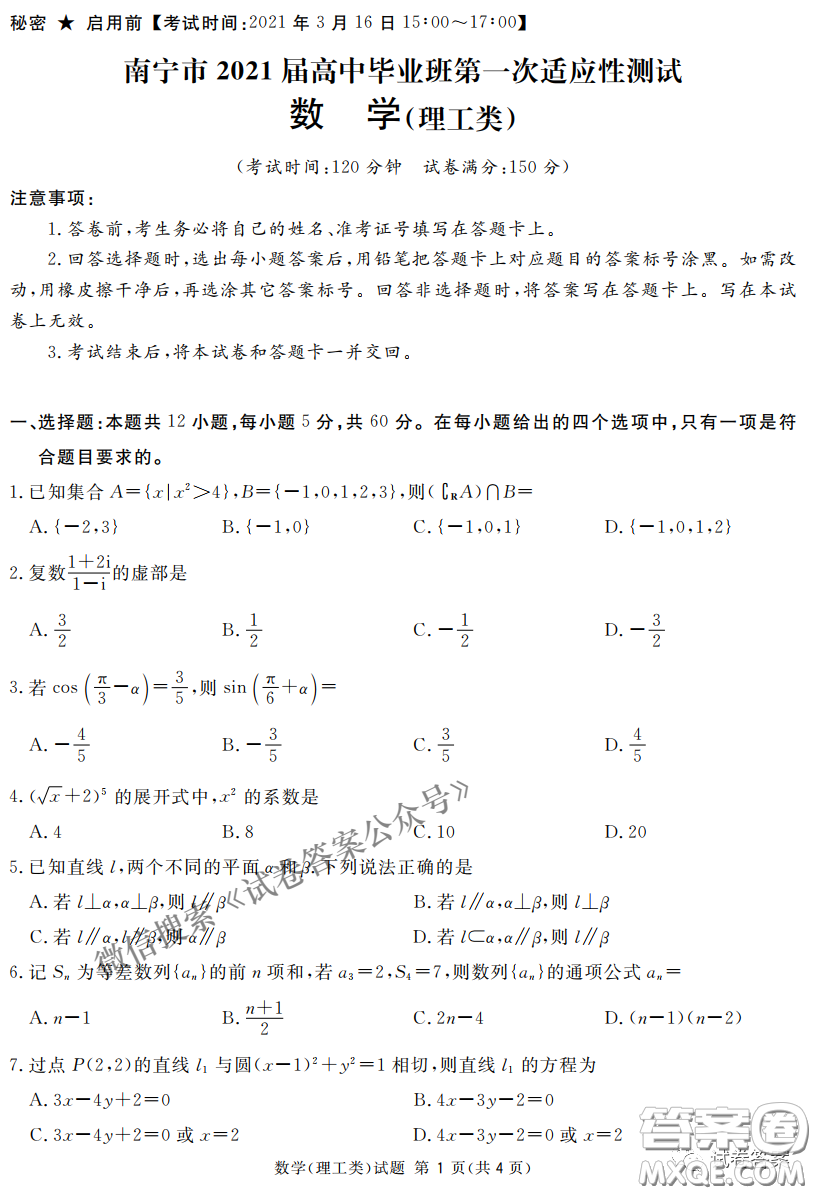 南寧市2021屆高中畢業(yè)班第一次適應(yīng)性測(cè)試?yán)砜茢?shù)學(xué)試卷及答案