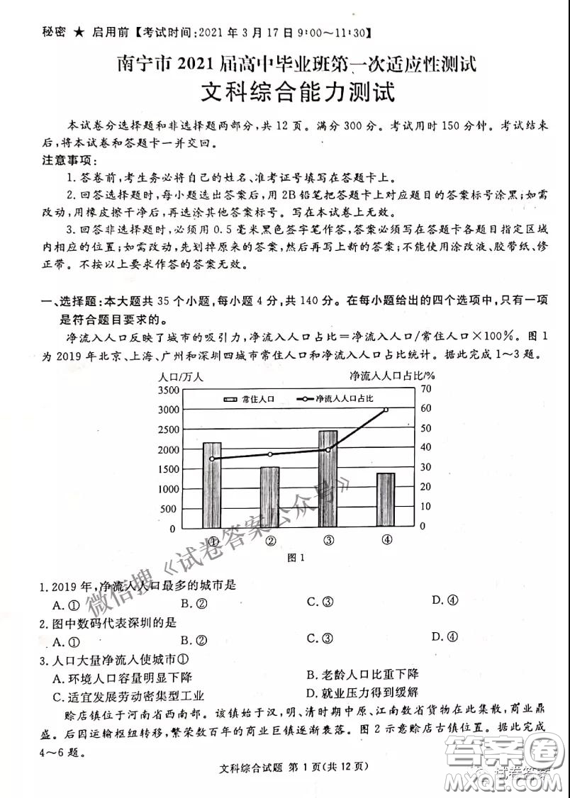 南寧市2021屆高中畢業(yè)班第一次適應(yīng)性測試文科綜合試卷及答案