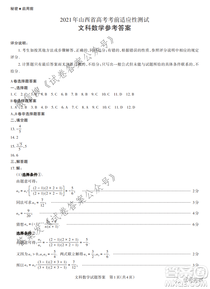 2021年山西省高考考前適應(yīng)性測試文科數(shù)學(xué)試題及答案