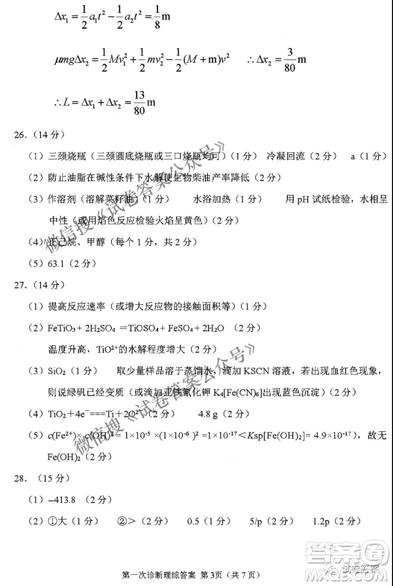 2021年甘肅省第一次高考診斷考試理科綜合答案