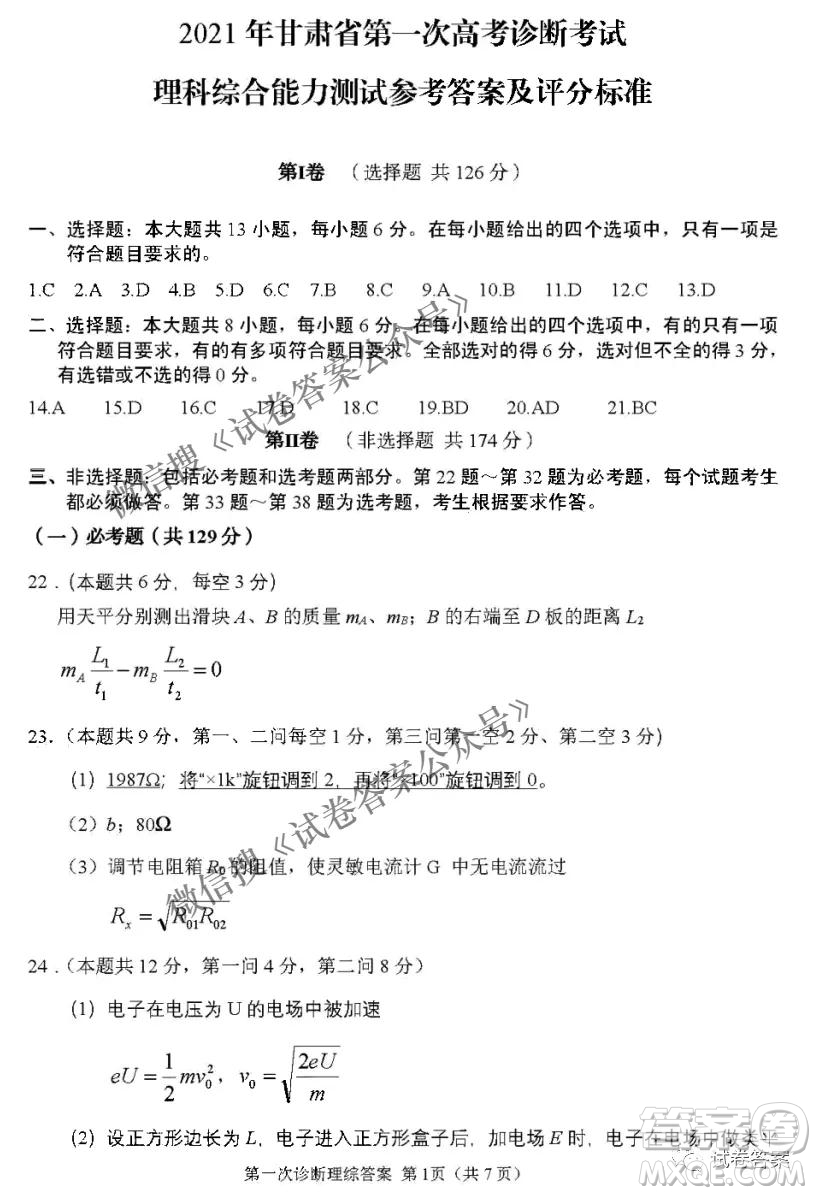 2021年甘肅省第一次高考診斷考試理科綜合答案