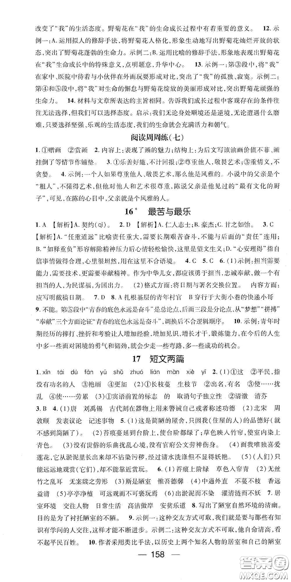 陽光出版社2021精英新課堂七年級語文下冊人教版答案