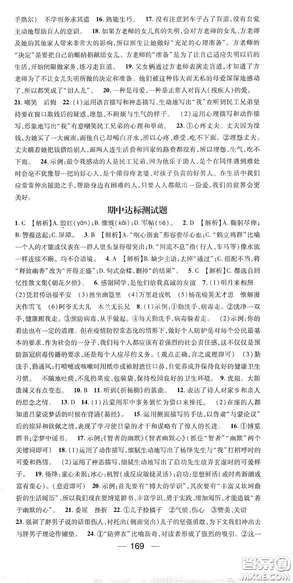 陽光出版社2021精英新課堂七年級語文下冊人教版答案