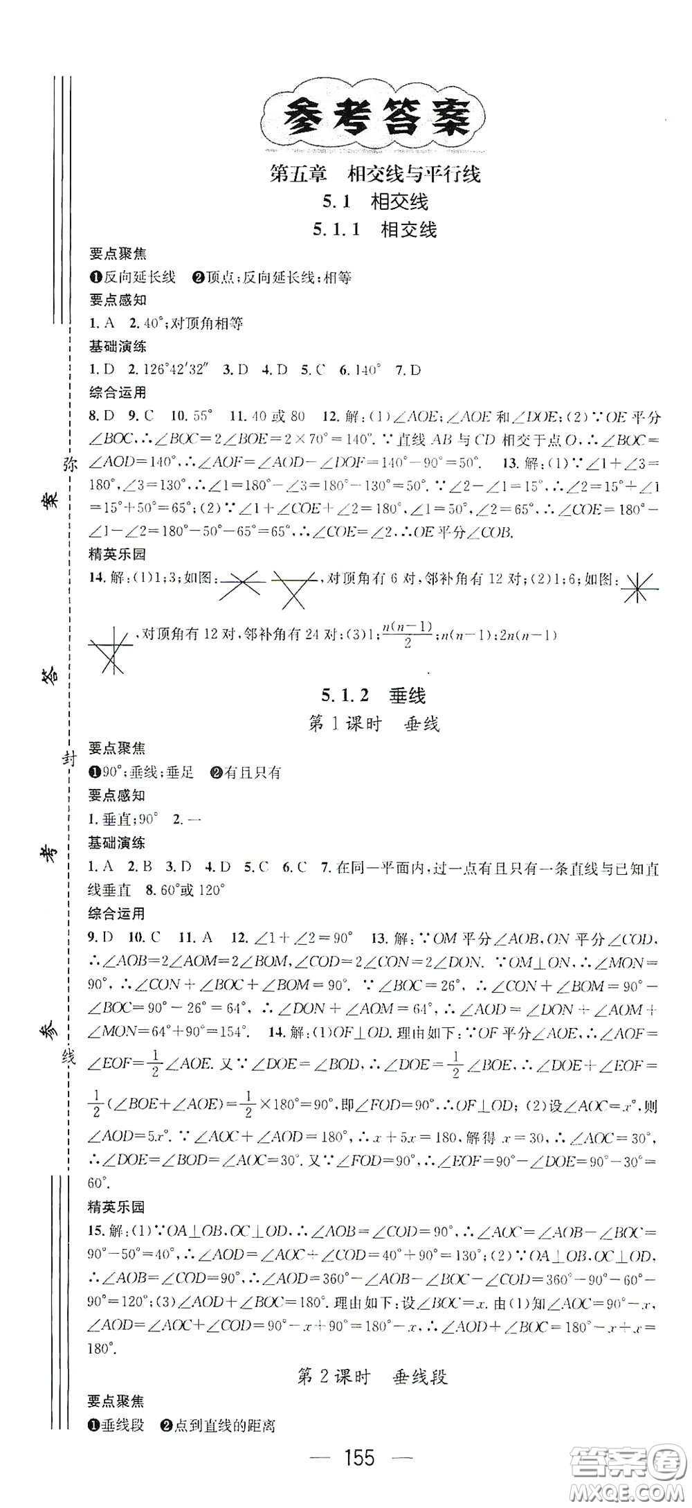 陽光出版社2021精英新課堂七年級數(shù)學(xué)下冊人教版答案