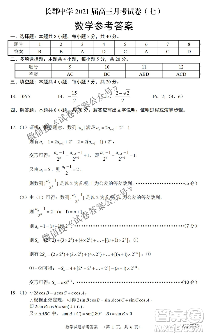 炎德英才大聯(lián)考長郡中學2021屆高三月考試卷七數學試題及答案