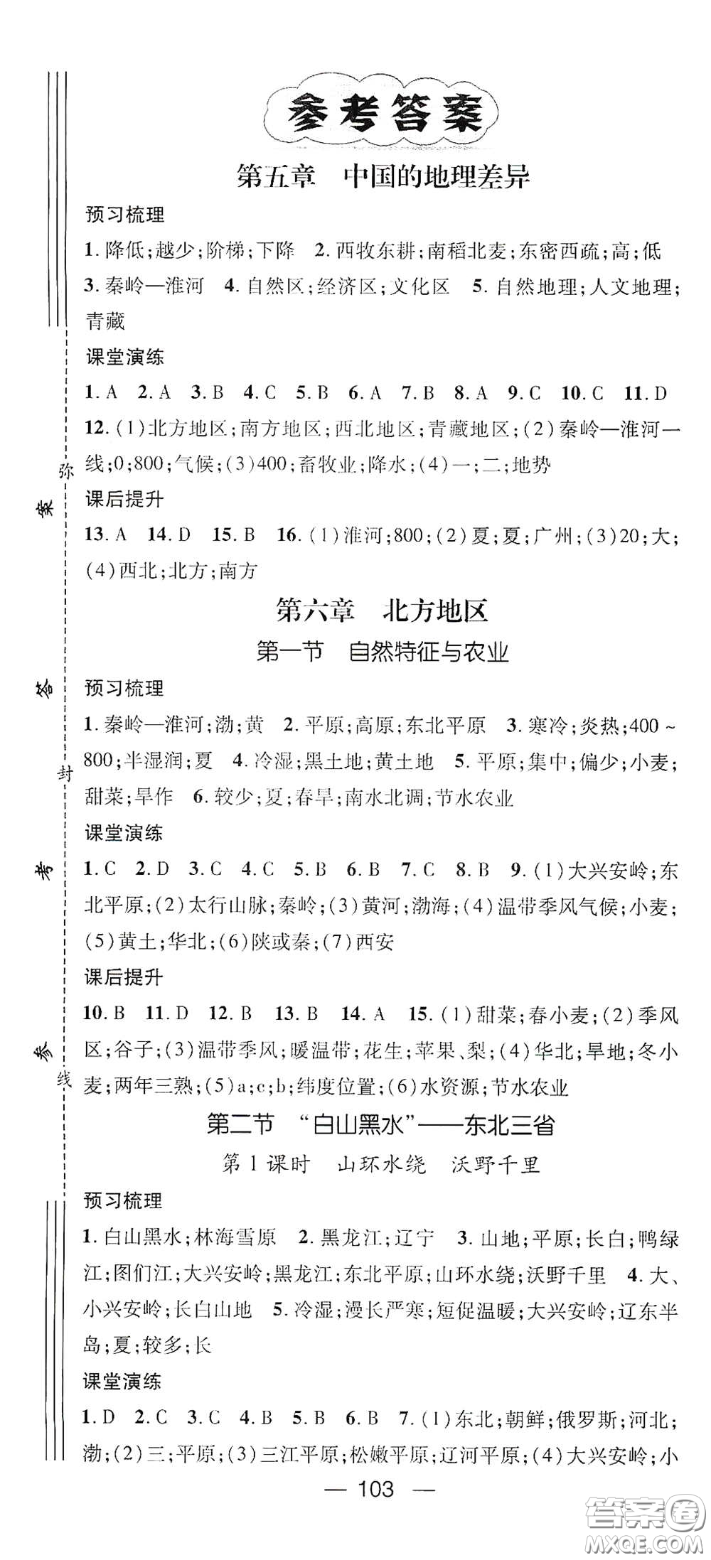 陽(yáng)光出版社2021精英新課堂八年級(jí)地理下冊(cè)人教版答案