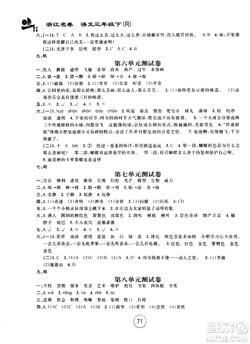 浙江大學(xué)出版社2021浙江名卷語(yǔ)文三年級(jí)下冊(cè)R人教版答案