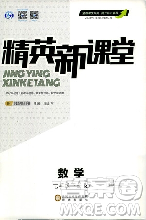 陽光出版社2021精英新課堂七年級數(shù)學(xué)下冊人教版答案