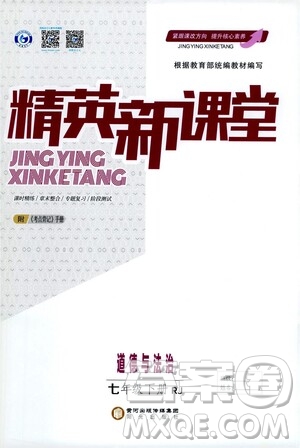 陽光出版社2021精英新課堂七年級道德與法治下冊人教版答案