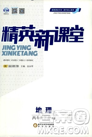 陽(yáng)光出版社2021精英新課堂八年級(jí)地理下冊(cè)人教版答案