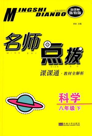 東南大學(xué)出版社2021名師點撥課課通教材全解析科學(xué)八年級下新課標(biāo)浙教版答案