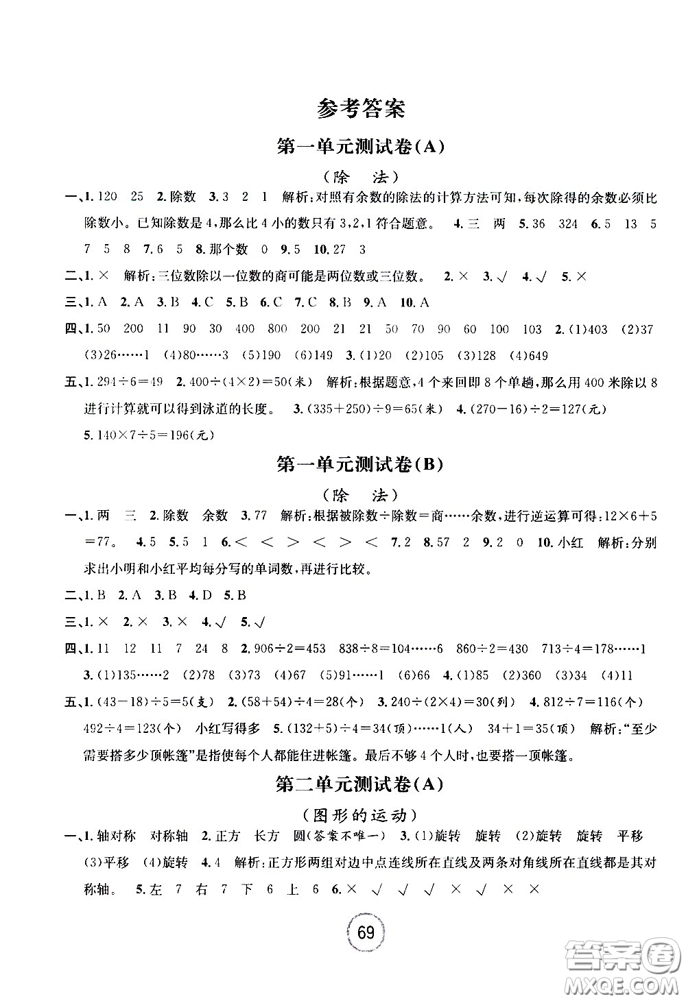 浙江大學(xué)出版社2021浙江名卷數(shù)學(xué)三年級(jí)下冊(cè)B北師大版答案