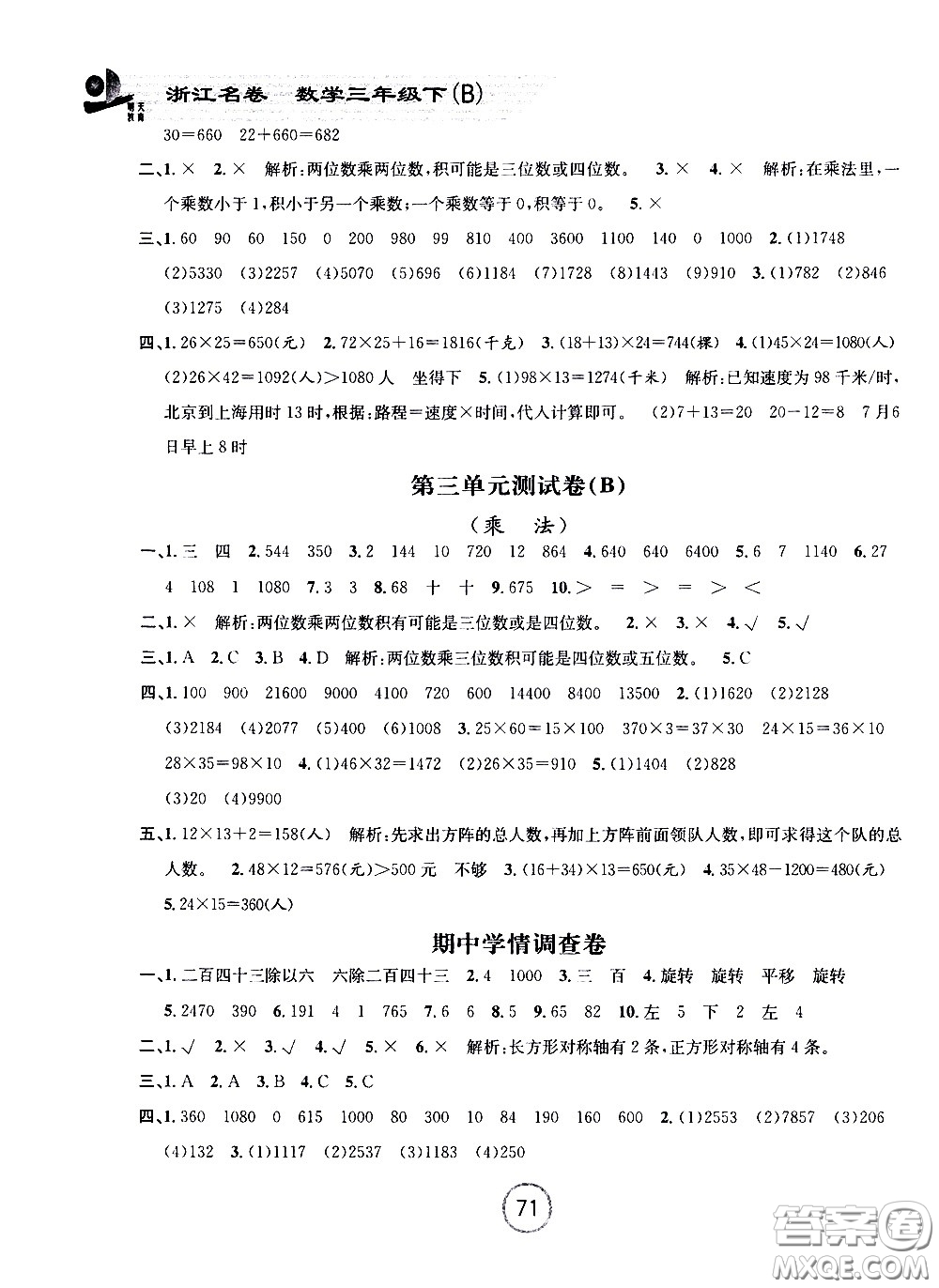 浙江大學(xué)出版社2021浙江名卷數(shù)學(xué)三年級(jí)下冊(cè)B北師大版答案