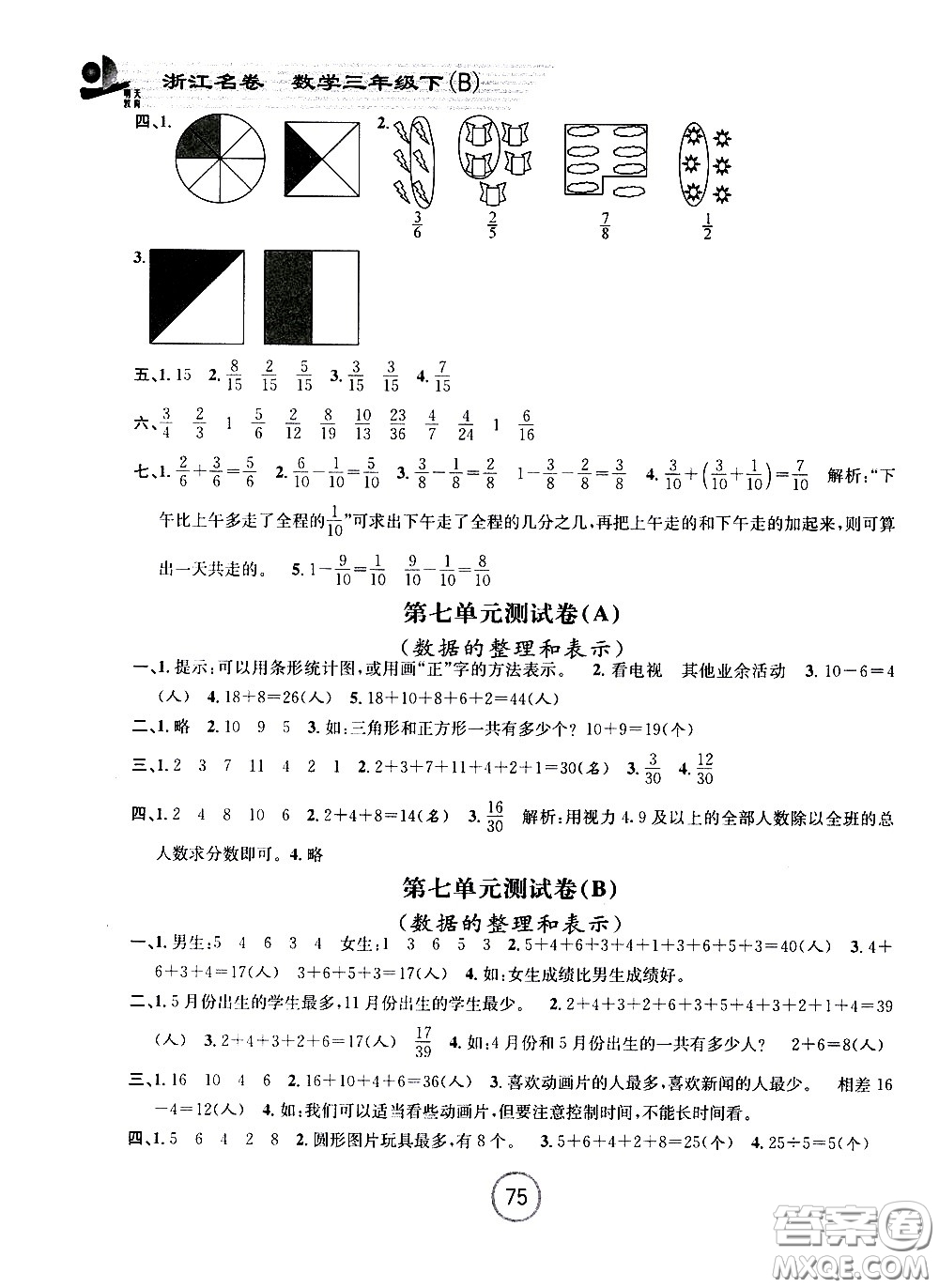 浙江大學(xué)出版社2021浙江名卷數(shù)學(xué)三年級(jí)下冊(cè)B北師大版答案