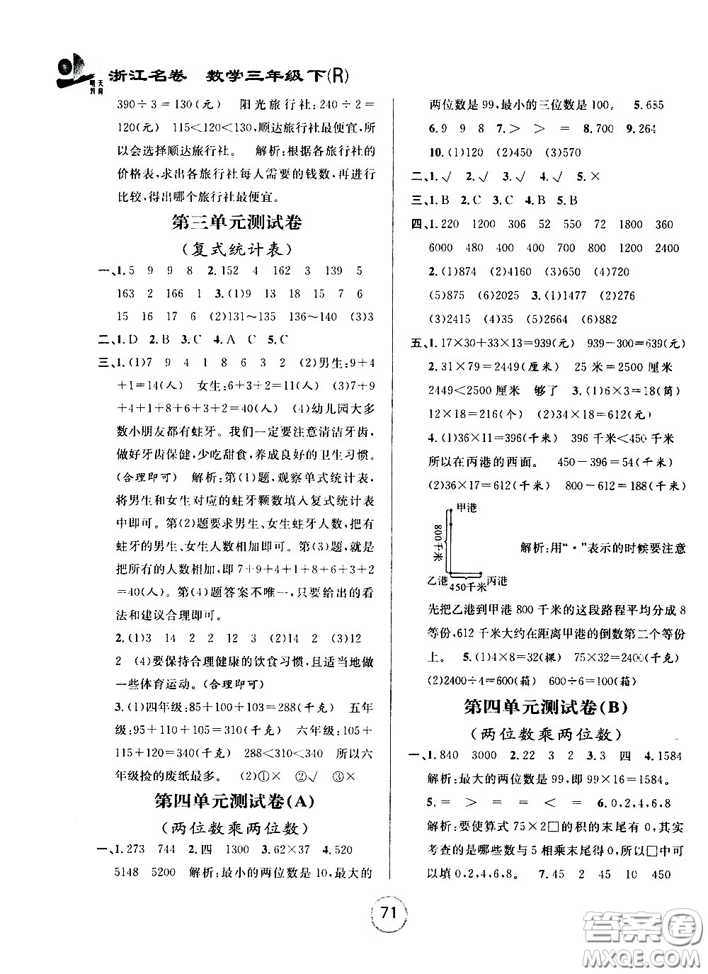 浙江大學(xué)出版社2021浙江名卷數(shù)學(xué)三年級(jí)下冊(cè)R人教版答案