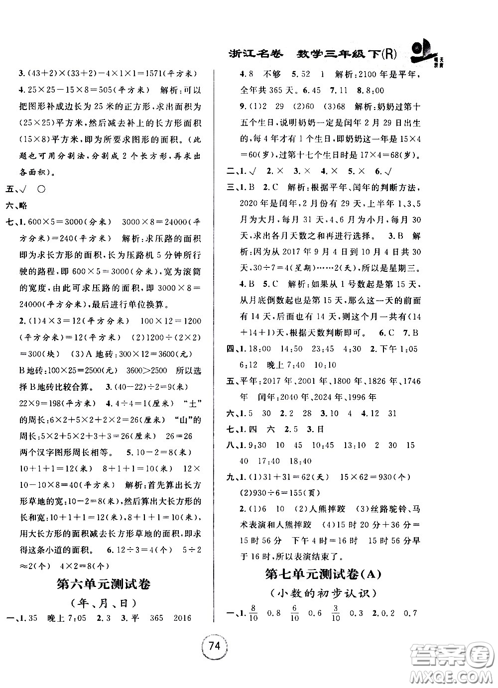 浙江大學(xué)出版社2021浙江名卷數(shù)學(xué)三年級(jí)下冊(cè)R人教版答案