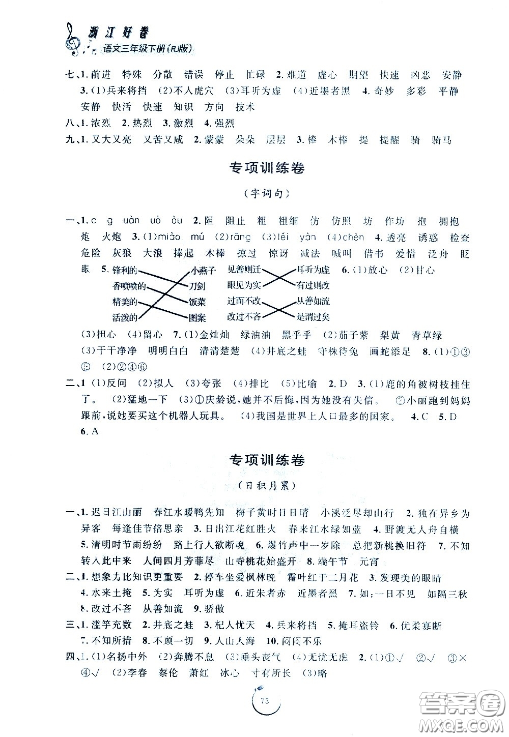 寧波出版社2021浙江好卷語文三年級下冊RJ人教版答案