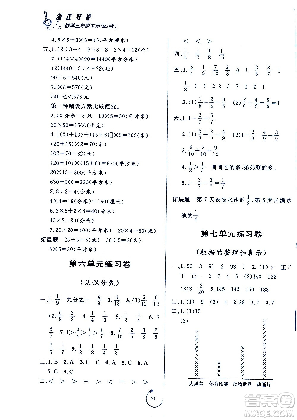 寧波出版社2021浙江好卷數(shù)學(xué)三年級(jí)下冊(cè)BS北師大版答案