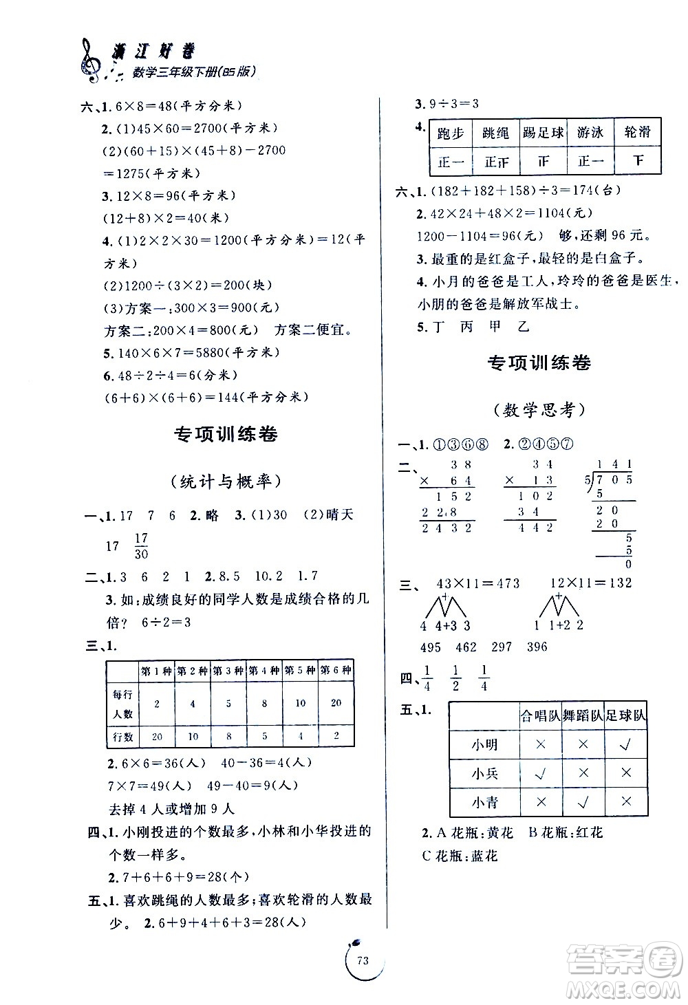 寧波出版社2021浙江好卷數(shù)學(xué)三年級(jí)下冊(cè)BS北師大版答案