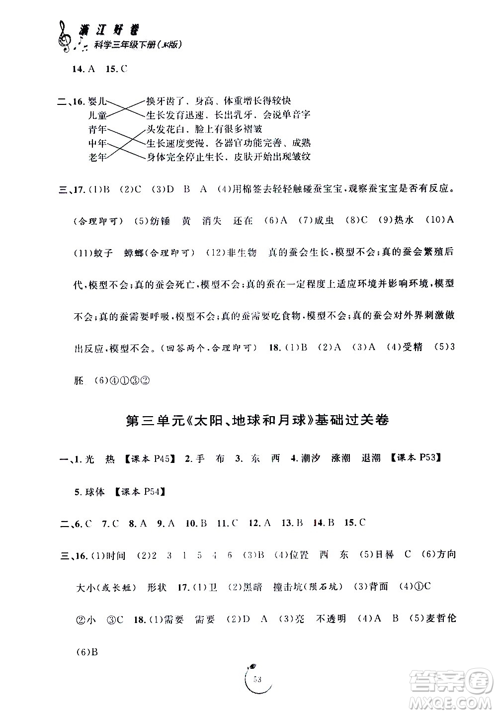 寧波出版社2021浙江好卷科學(xué)三年級下冊JK教科版答案