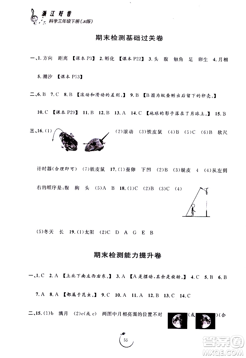 寧波出版社2021浙江好卷科學(xué)三年級下冊JK教科版答案