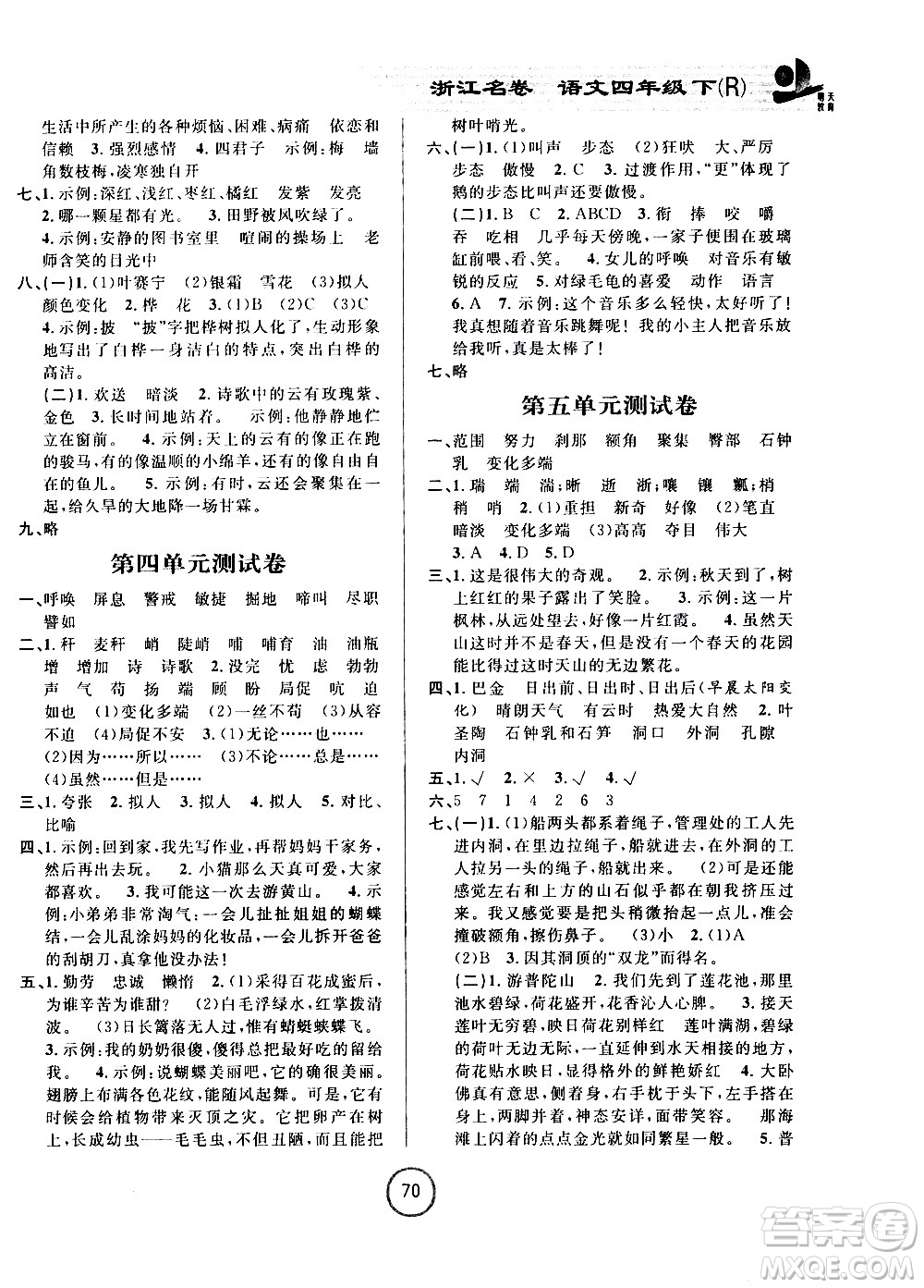 浙江大學(xué)出版社2021浙江名卷語文四年級下冊R人教版答案