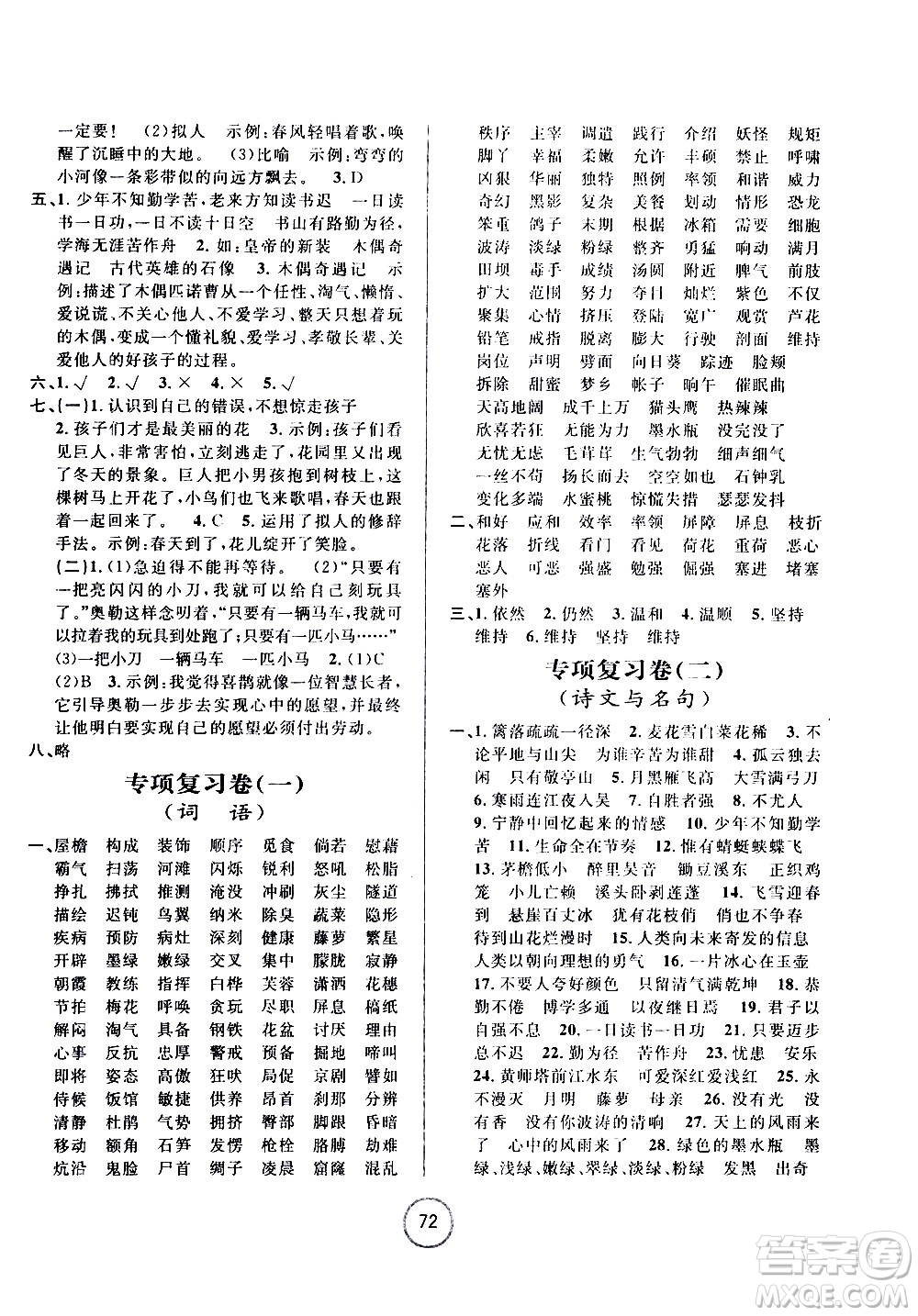 浙江大學(xué)出版社2021浙江名卷語文四年級下冊R人教版答案