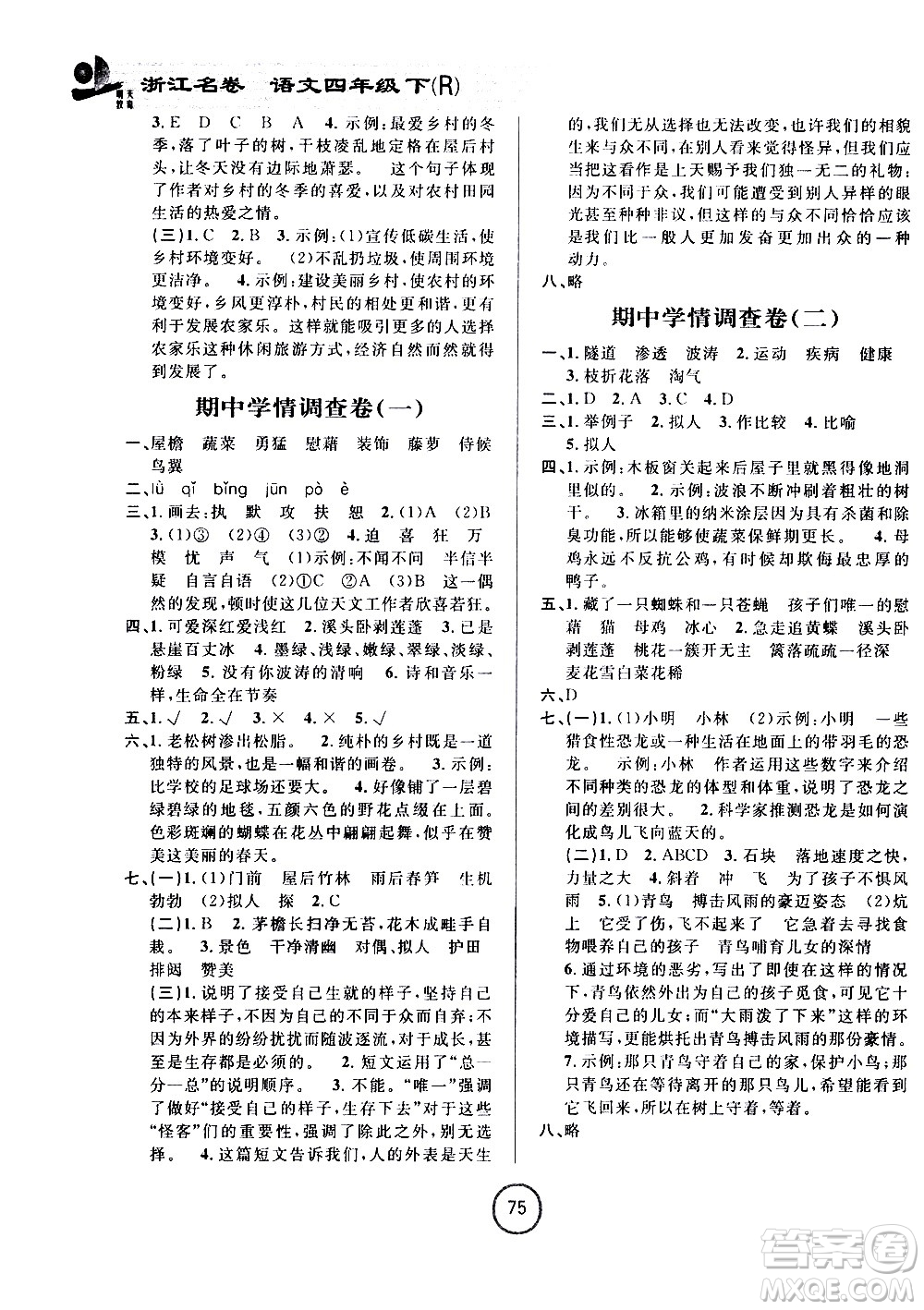 浙江大學(xué)出版社2021浙江名卷語文四年級下冊R人教版答案