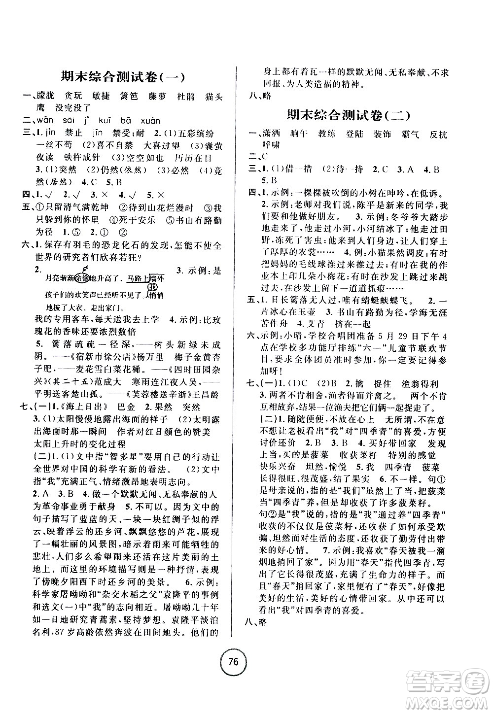 浙江大學(xué)出版社2021浙江名卷語文四年級下冊R人教版答案