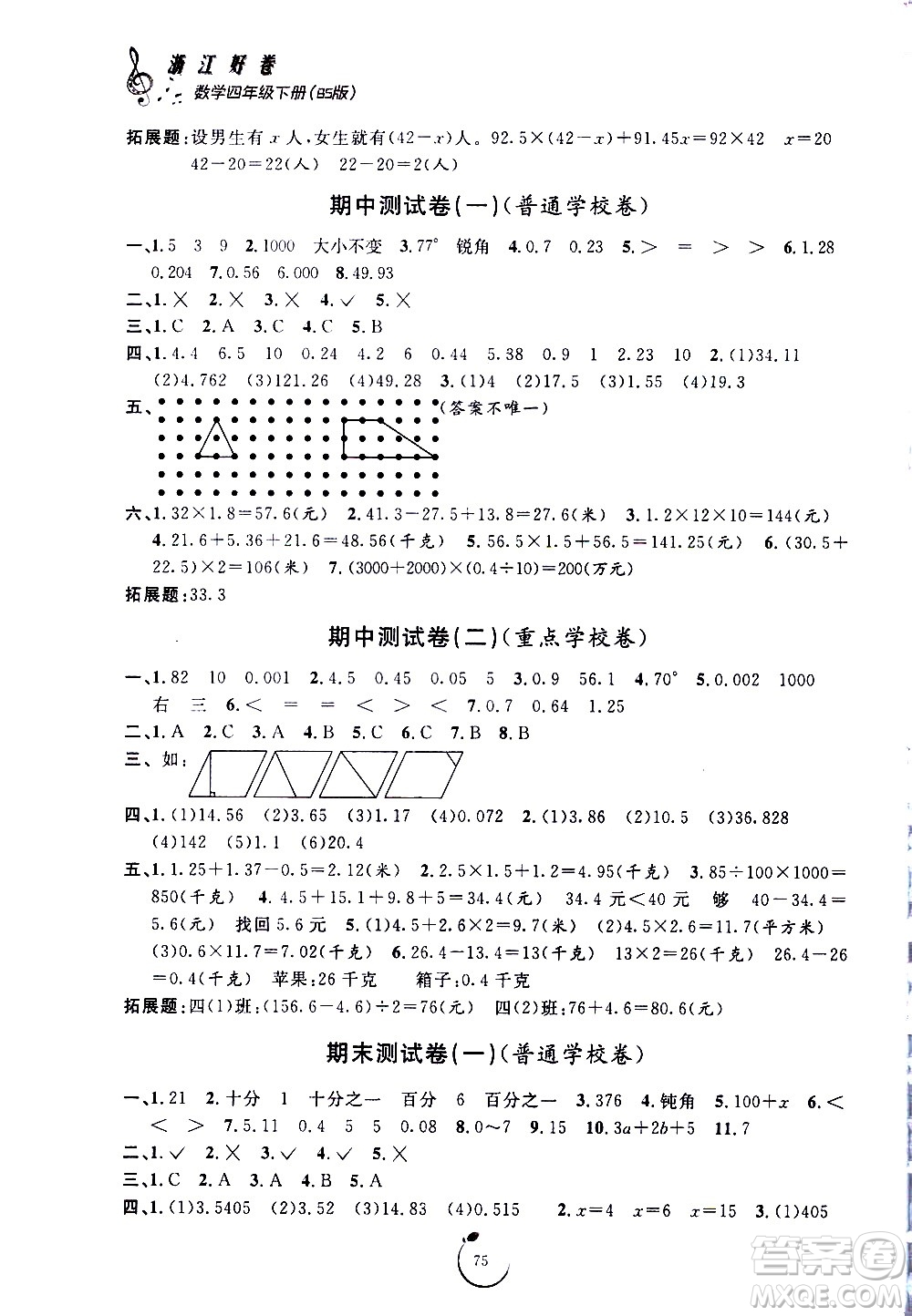 寧波出版社2021浙江好卷數(shù)學(xué)四年級下冊BS北師大版答案