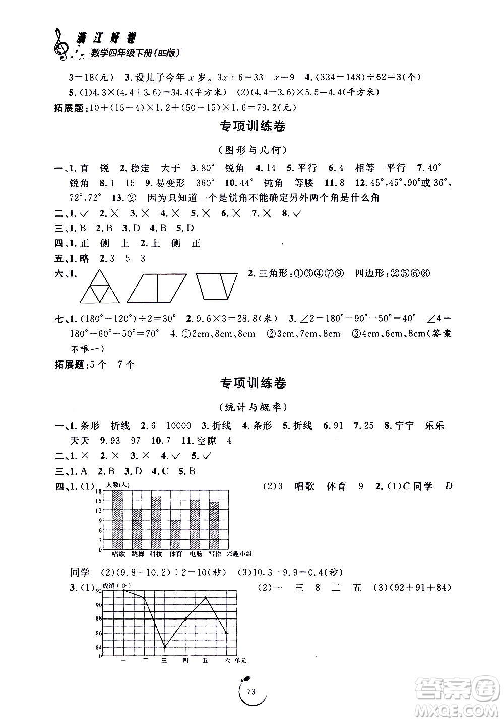 寧波出版社2021浙江好卷數(shù)學(xué)四年級下冊BS北師大版答案