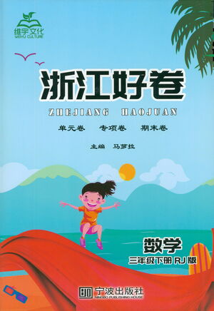 寧波出版社2021浙江好卷數(shù)學三年級下冊RJ人教版答案