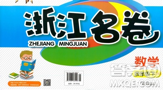 浙江大學(xué)出版社2021浙江名卷數(shù)學(xué)四年級下冊R人教版答案