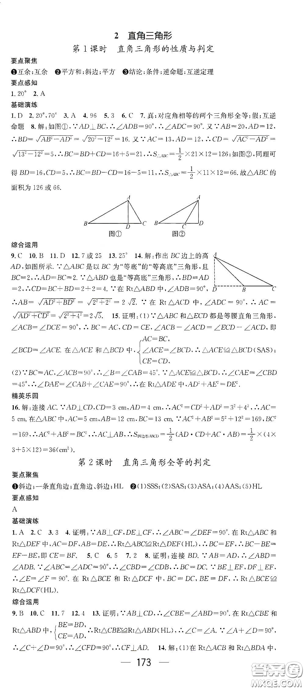 新世紀(jì)出版社2021精英新課堂八年級(jí)數(shù)學(xué)I下冊(cè)北師大版答案