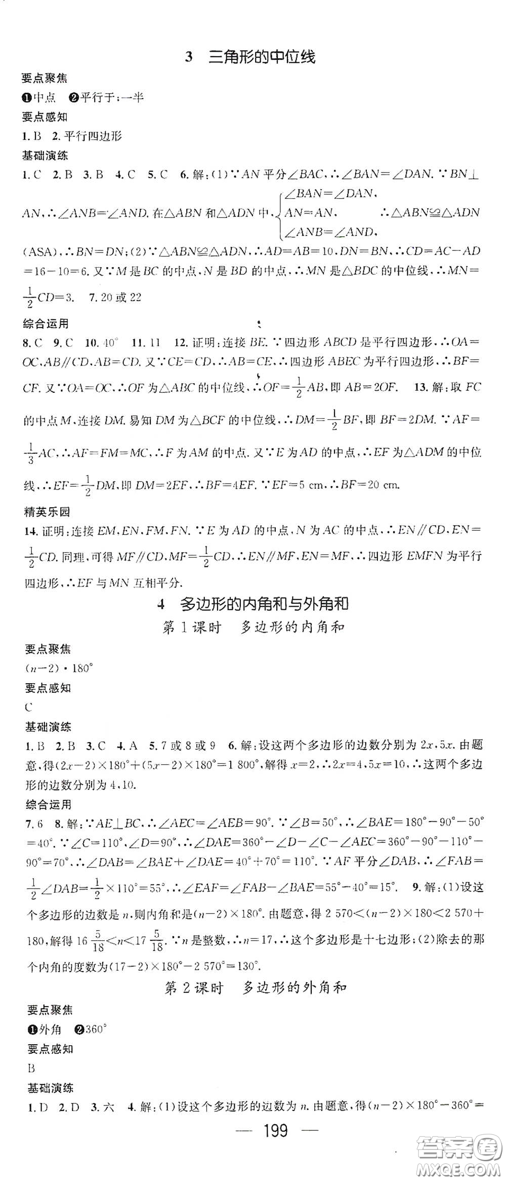 新世紀(jì)出版社2021精英新課堂八年級(jí)數(shù)學(xué)I下冊(cè)北師大版答案