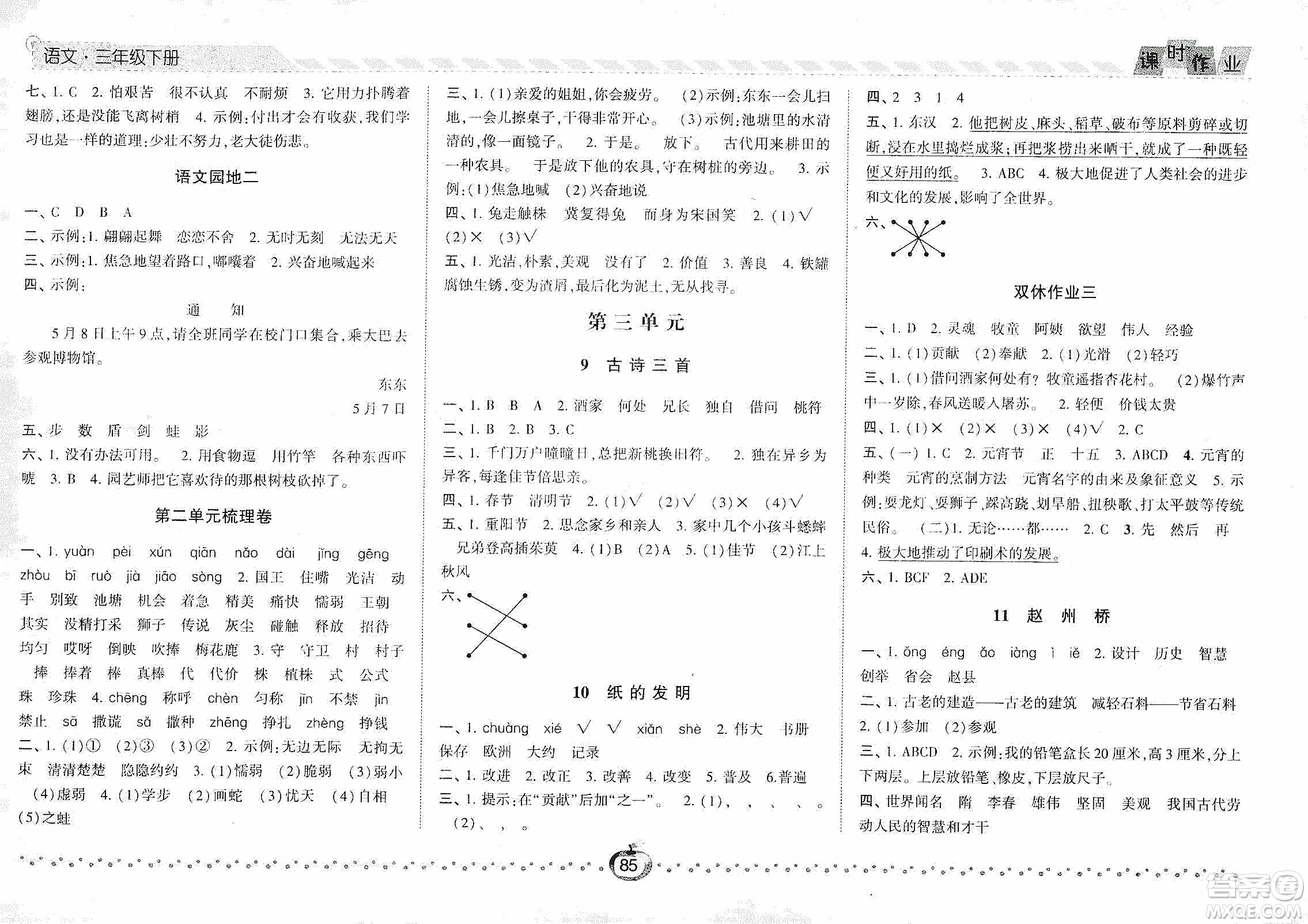 2021經(jīng)綸學(xué)典課時作業(yè)三年級語文下冊人教版答案