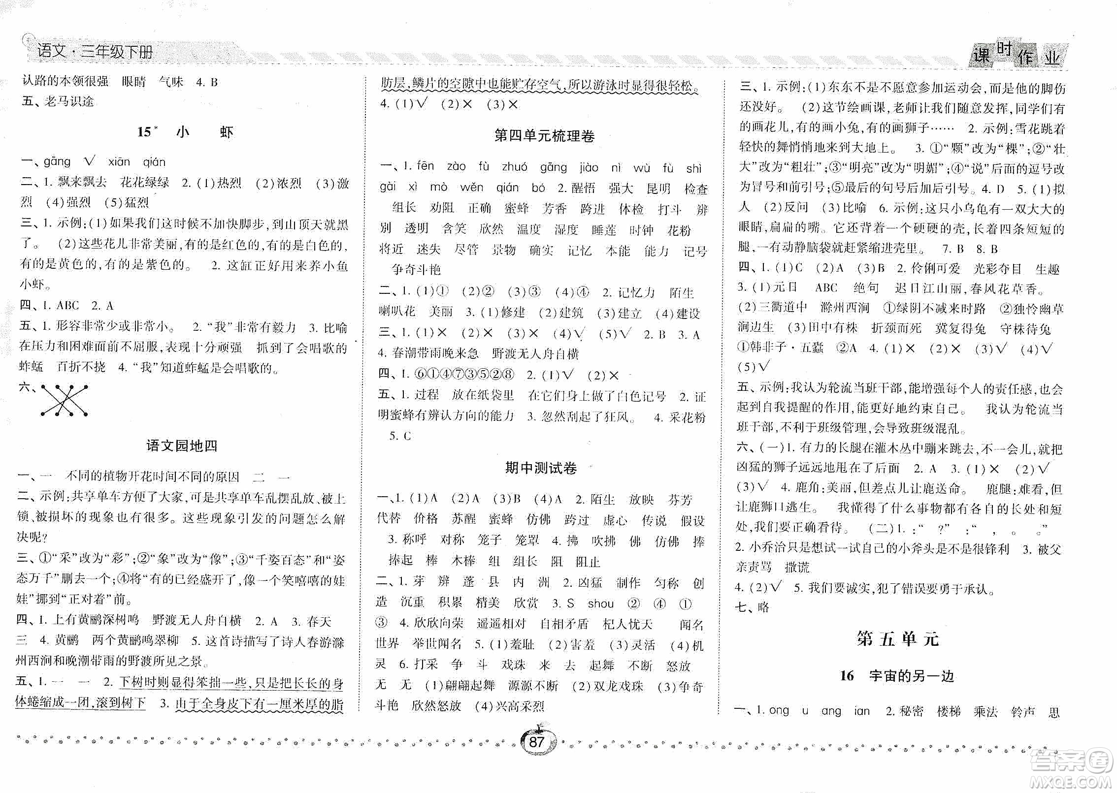 2021經(jīng)綸學(xué)典課時作業(yè)三年級語文下冊人教版答案