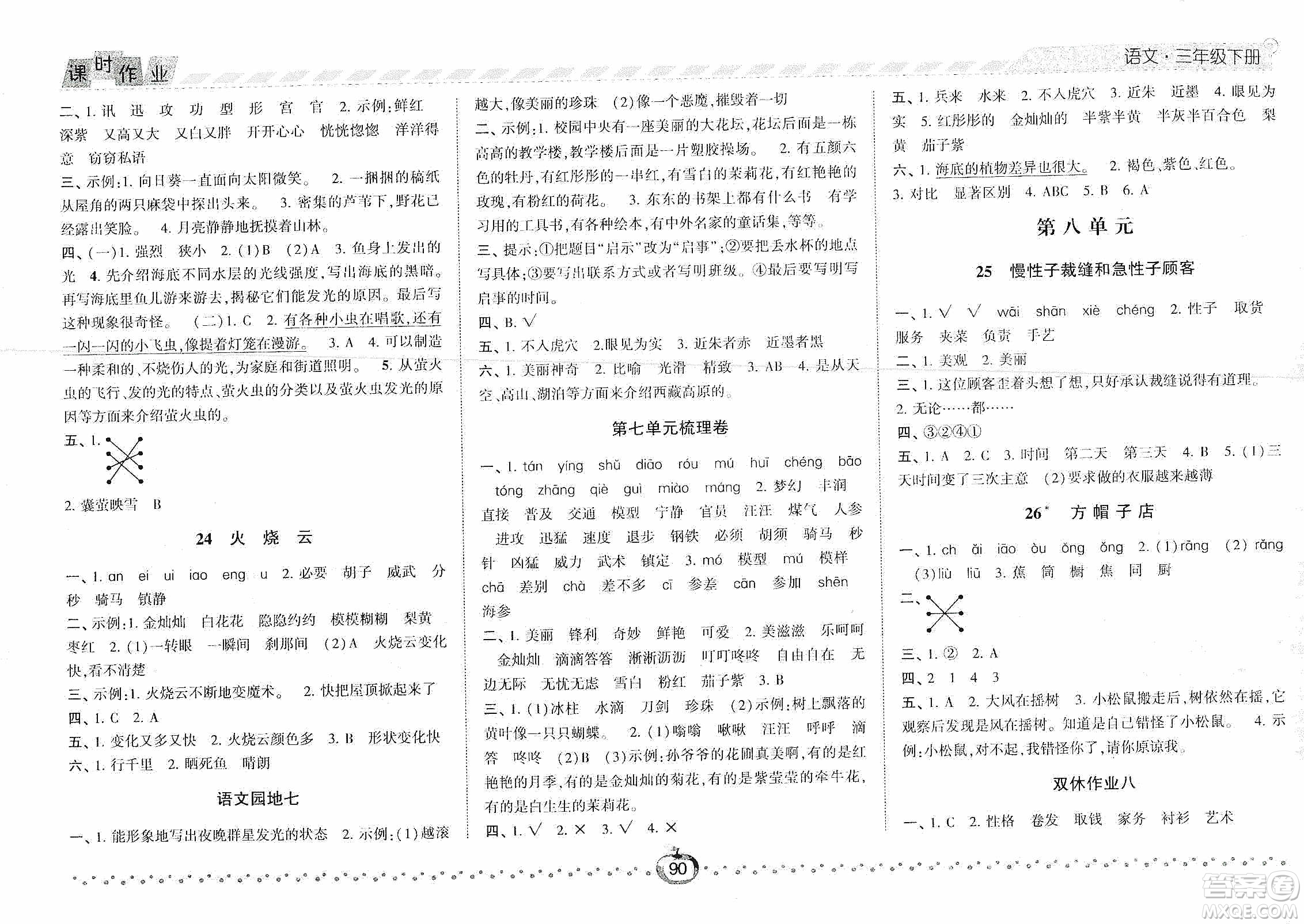 2021經(jīng)綸學(xué)典課時作業(yè)三年級語文下冊人教版答案