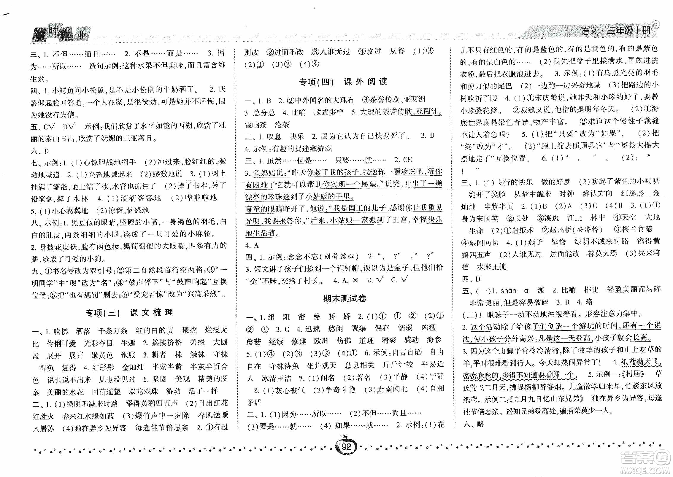 2021經(jīng)綸學(xué)典課時作業(yè)三年級語文下冊人教版答案