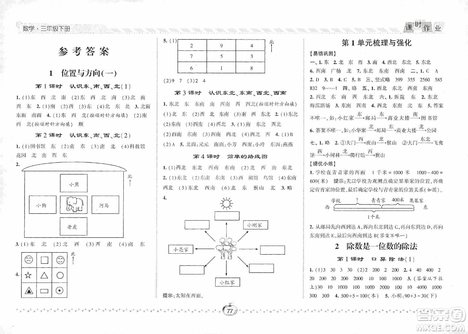 2021經(jīng)綸學(xué)典課時作業(yè)三年級數(shù)學(xué)下冊人教版答案