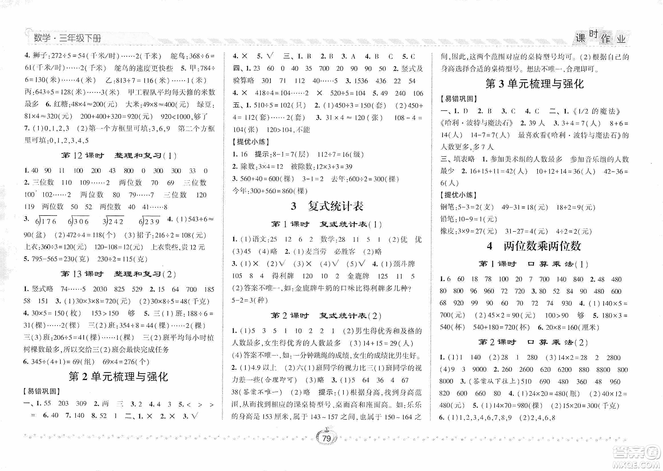 2021經(jīng)綸學(xué)典課時作業(yè)三年級數(shù)學(xué)下冊人教版答案