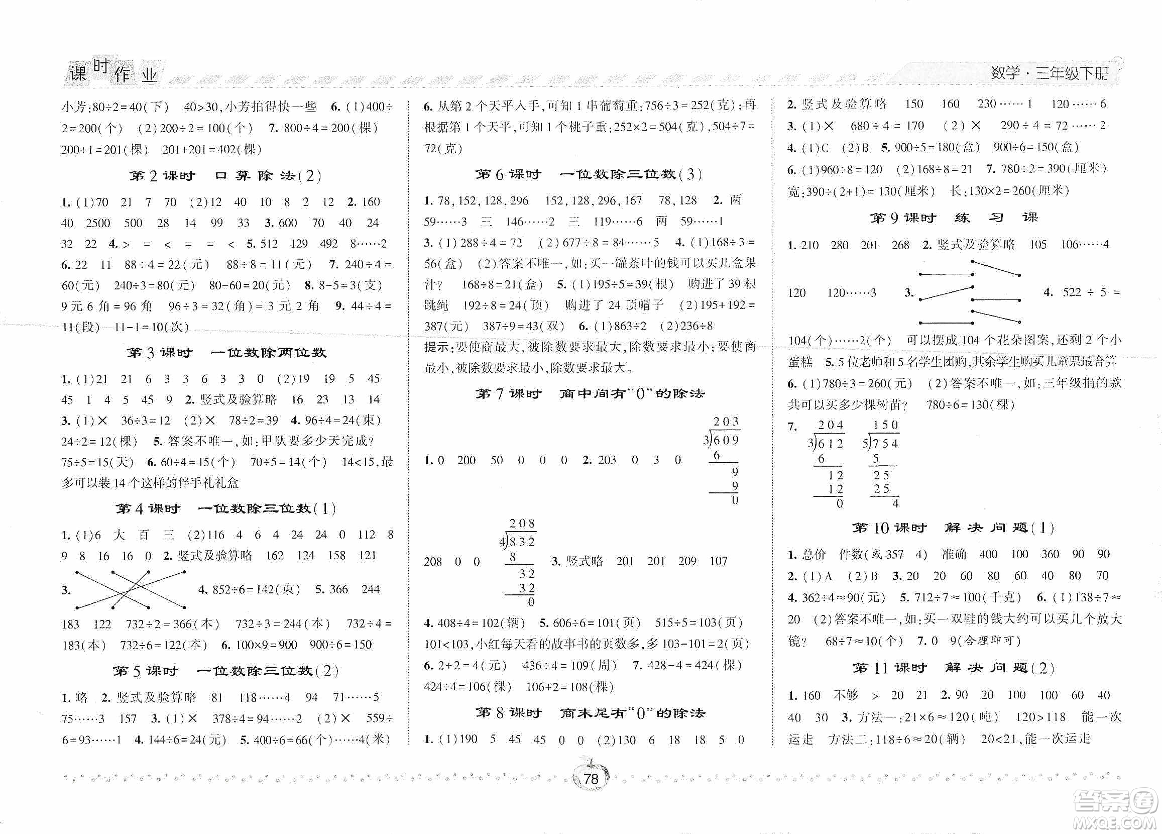 2021經(jīng)綸學(xué)典課時作業(yè)三年級數(shù)學(xué)下冊人教版答案