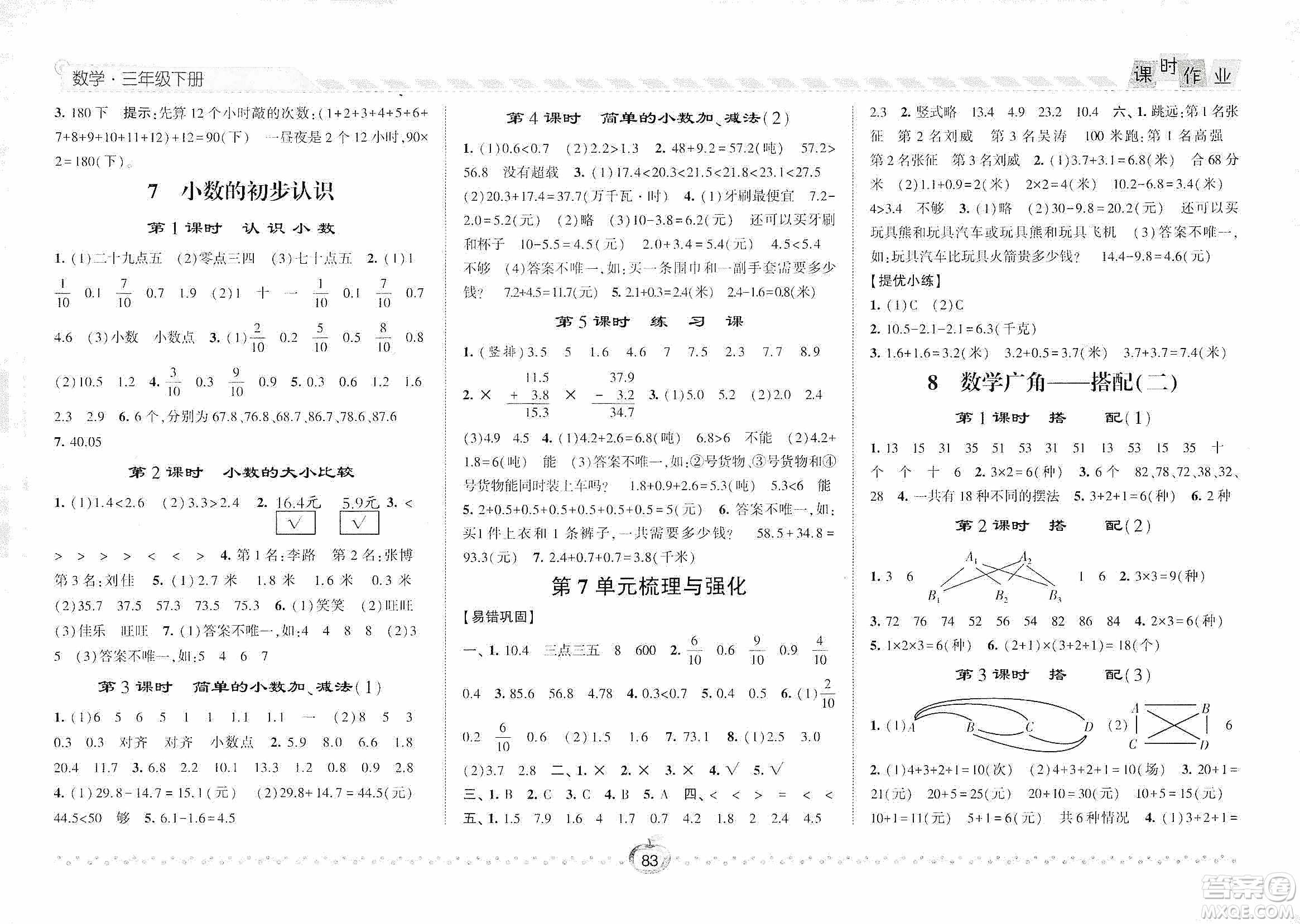 2021經(jīng)綸學(xué)典課時作業(yè)三年級數(shù)學(xué)下冊人教版答案