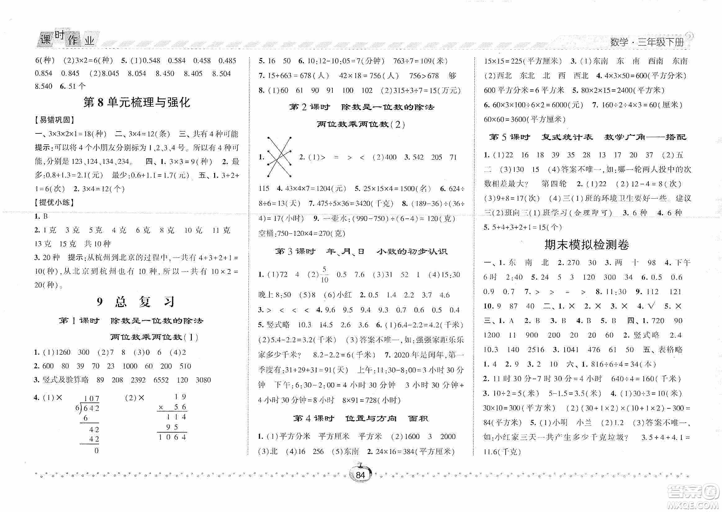 2021經(jīng)綸學(xué)典課時作業(yè)三年級數(shù)學(xué)下冊人教版答案